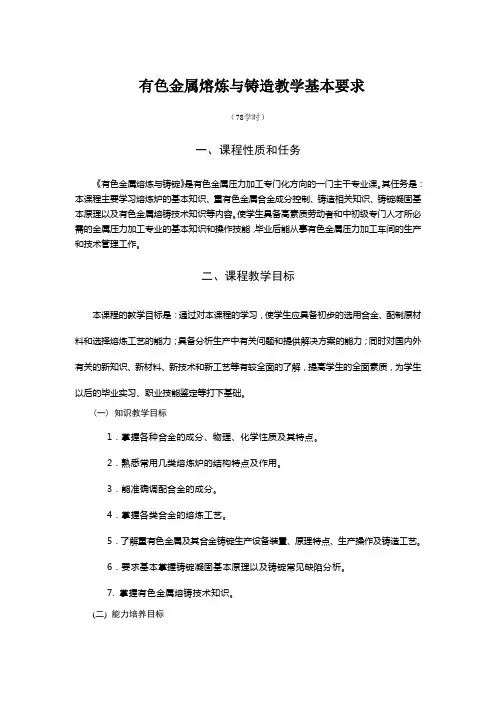 有色金属熔炼与铸锭教学大纲