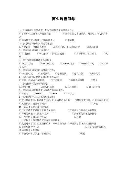 商业调查问卷