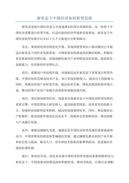 新常态下中国经济如何转型发展