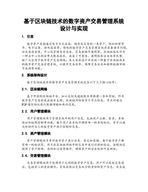 基于区块链技术的数字资产交易管理系统设计与实现