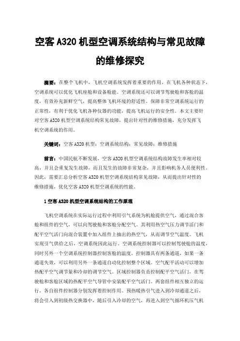 空客A320机型空调系统结构与常见故障的维修探究