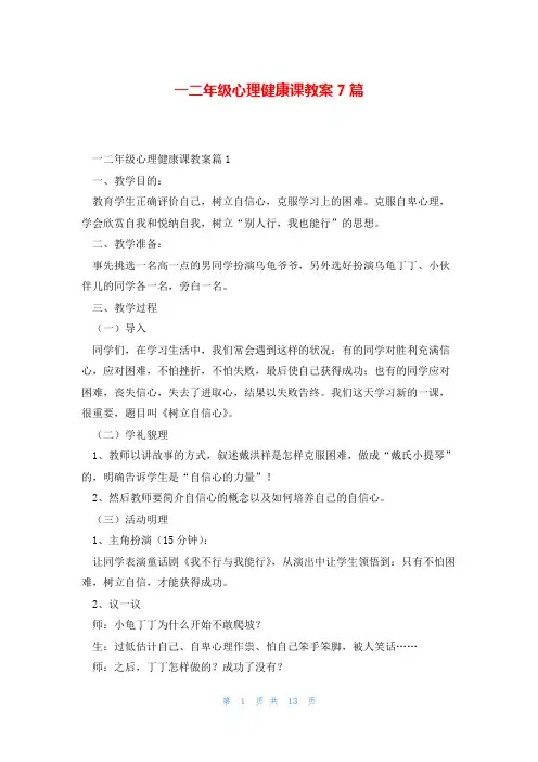一二年级心理健康课教案7篇
