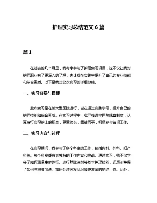 护理实习总结范文6篇