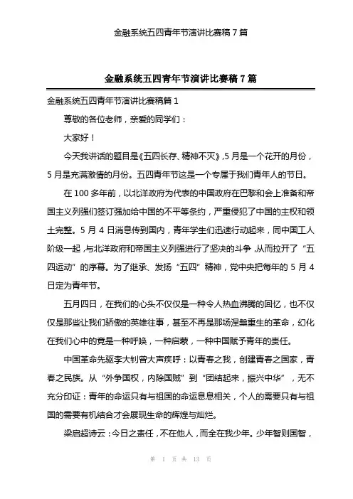 金融系统五四青年节演讲比赛稿7篇