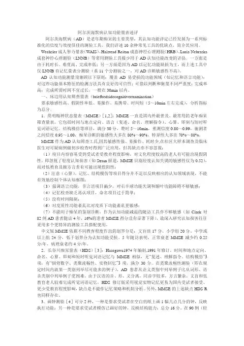 阿尔茨海默病认知功能量表述评