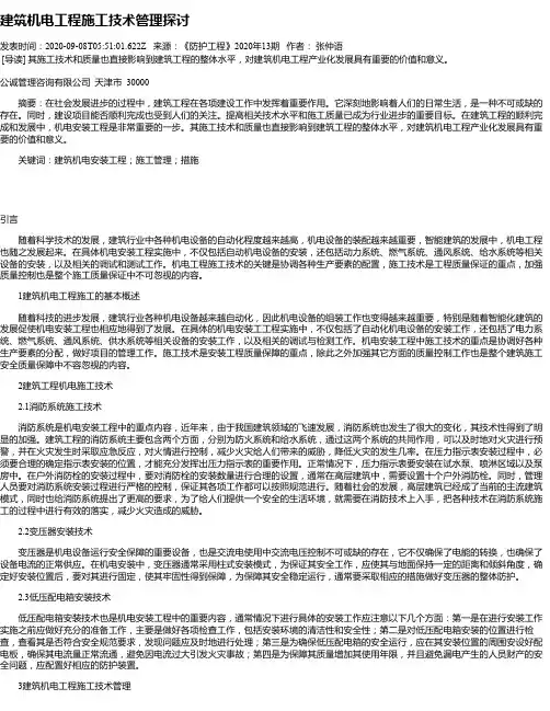 建筑机电工程施工技术管理探讨