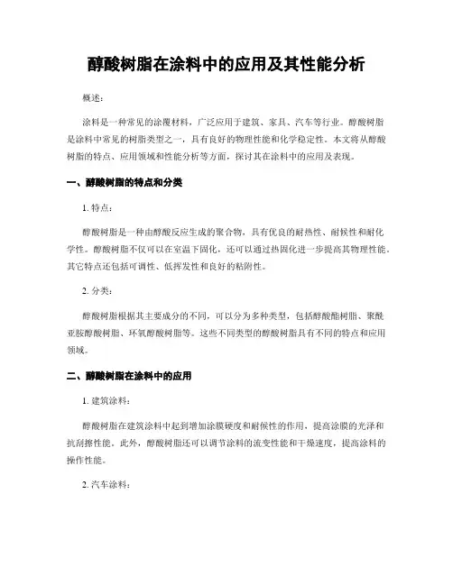 醇酸树脂在涂料中的应用及其性能分析