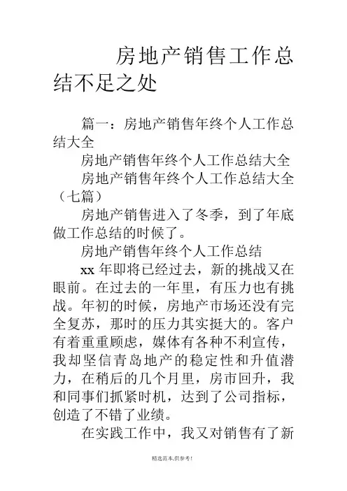 房地产销售工作总结不足之处