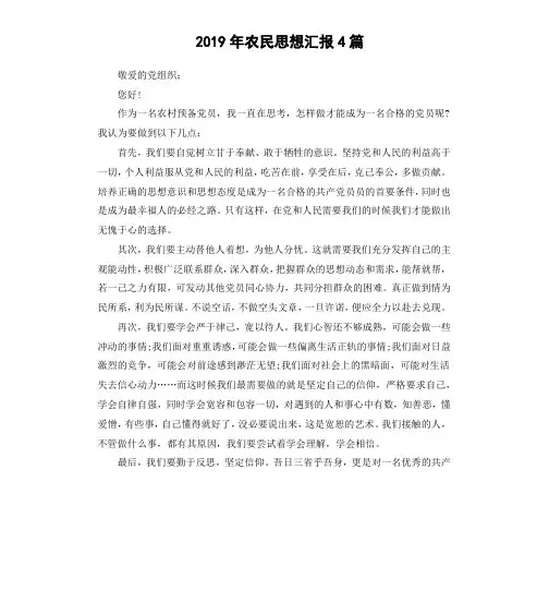 2019年农民思想汇报4篇