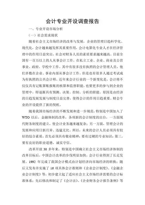 专业开设调查报告