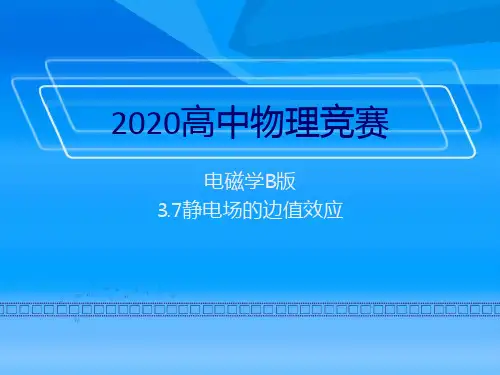 2020年高中物理竞赛—电磁学B版：第三章 静电场分析(7静电场的边值效应)(共35张PPT) 课件