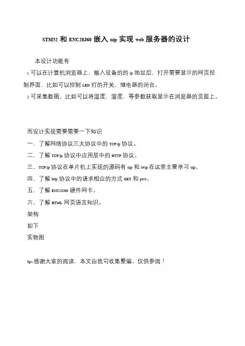 STM32和ENC28J60嵌入uip实现web服务器的设计