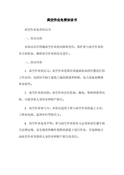 高空作业免责协议书