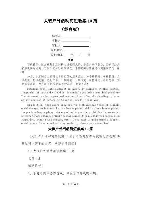 大班户外活动简短教案10篇