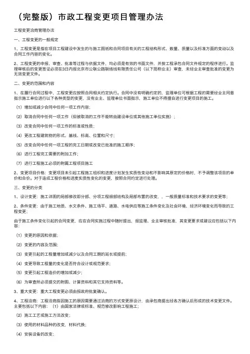 （完整版）市政工程变更项目管理办法