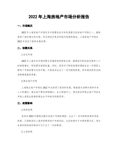 2022年上海房地产市场分析报告