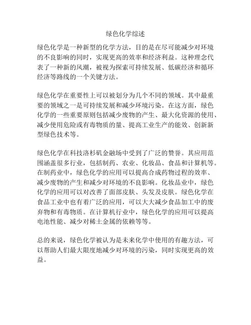 绿色化学综述