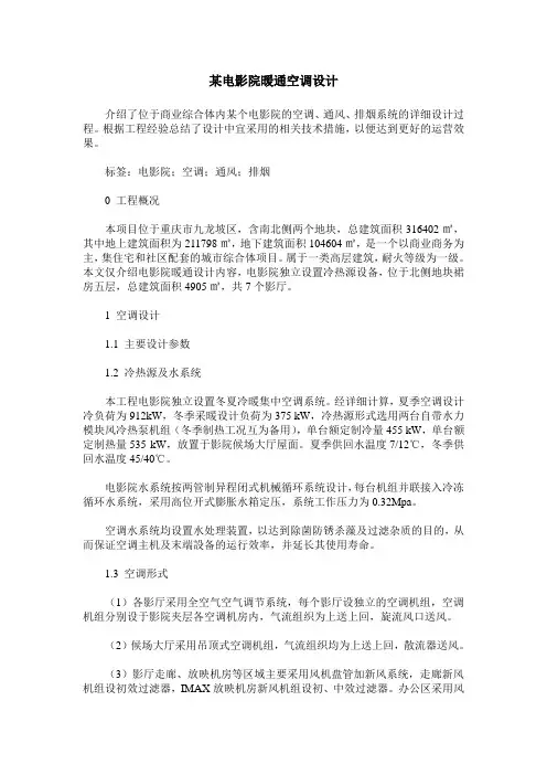 某电影院暖通空调设计