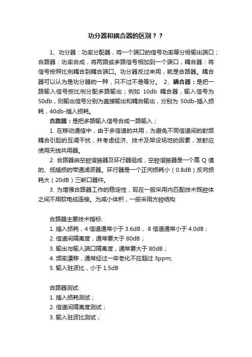 功分器和耦合器的区别？？