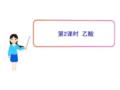 13--14学年最新版高中化学同步授课课件：专题3 第二单元 第2课时 乙酸(苏教版必修2)