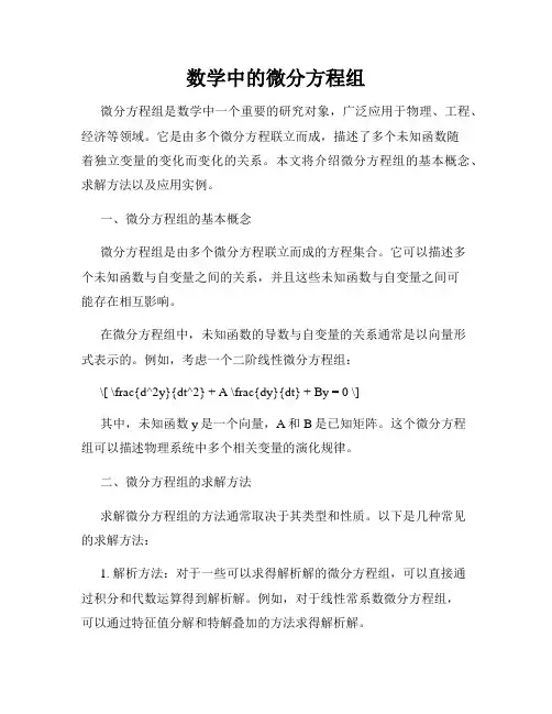 数学中的微分方程组