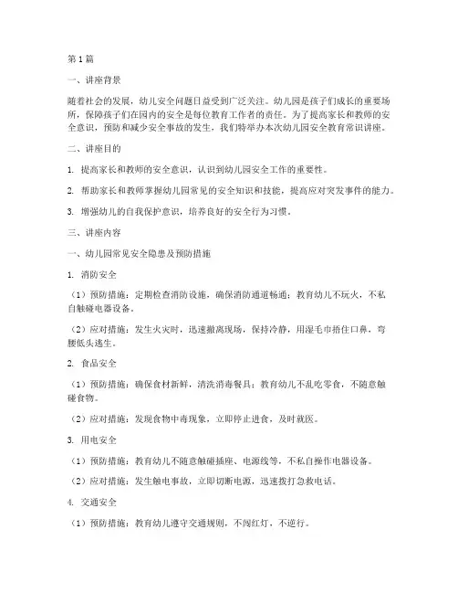 幼儿园安全教育常识讲座(3篇)