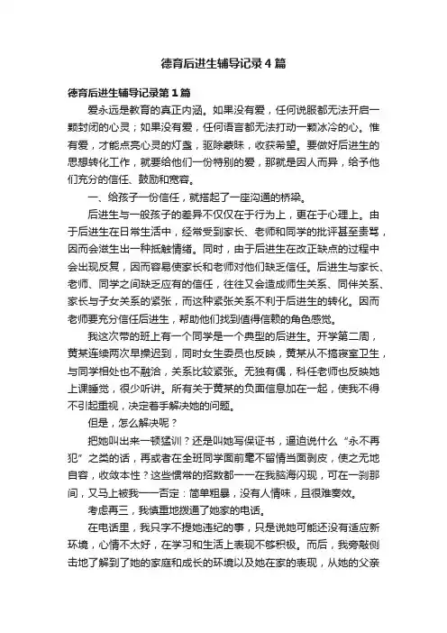 德育后进生辅导记录4篇