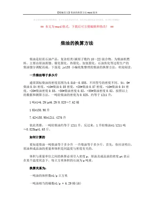 【精编范文】柴油的换算方法word版本 (3页)