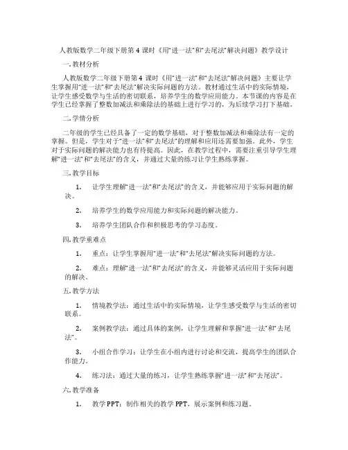人教版数学二年级下册第4课时《用“进一法”和“去尾法”解决问题》教学设计