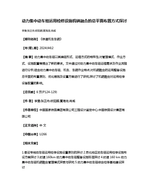 动力集中动车组运用检修设施机辆融合的总平面布置方式探讨