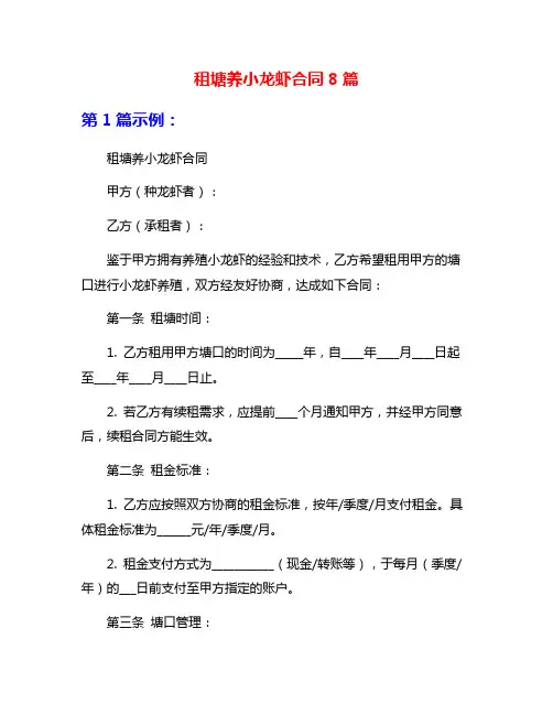 租塘养小龙虾合同8篇
