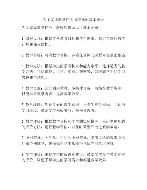 为了完成教学任务而遵循的基本要求