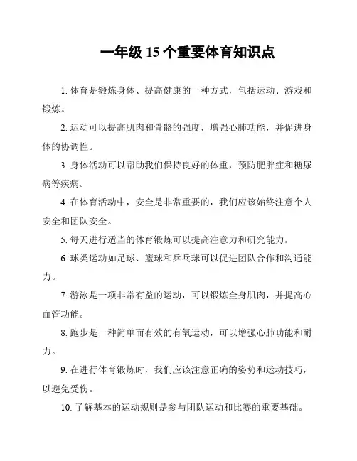 一年级15个重要体育知识点