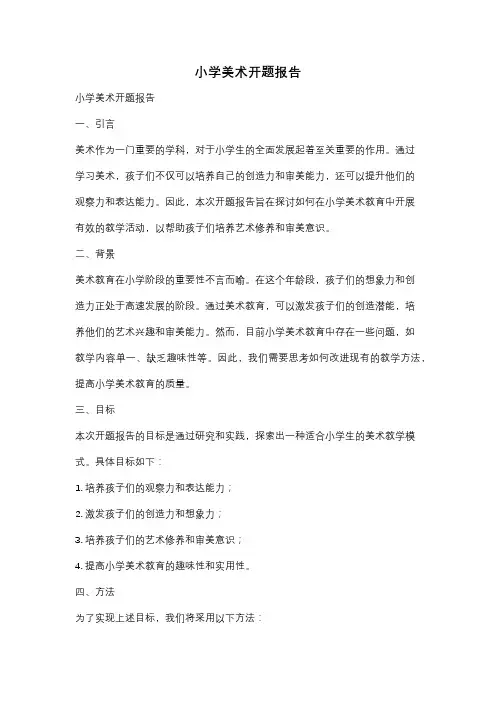 小学美术开题报告