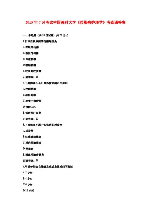 2015年7月考试中国医科大学《传染病护理学》考查课答案