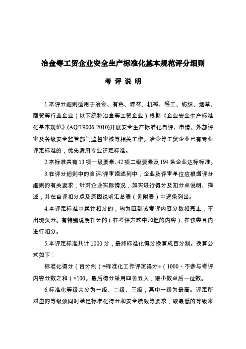 (安全生产)冶金等工贸企业企业安全生产标准化基本规范评分细则