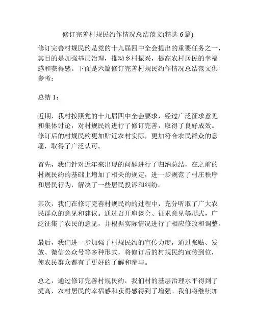 修订完善村规民约作情况总结范文(精选6篇)