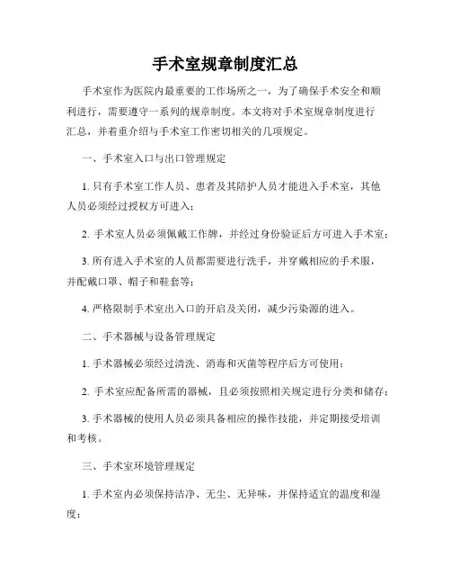 手术室规章制度汇总