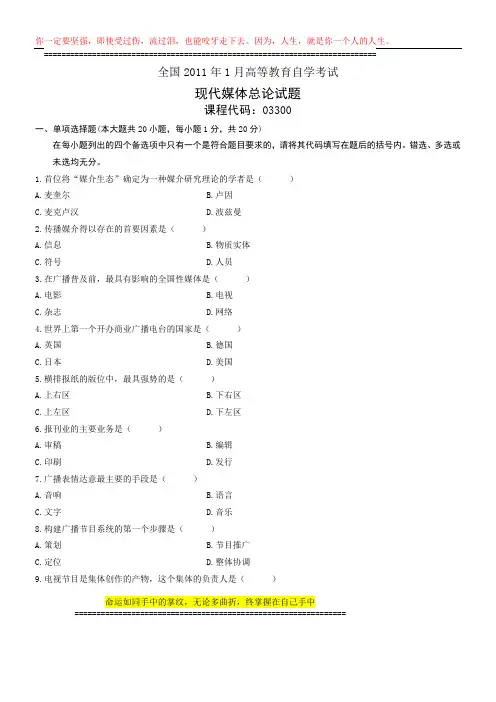 全国2011年1月高等教育自学考试 现代媒体总论试题 课程代码03300