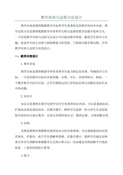 教学内容与过程方法设计