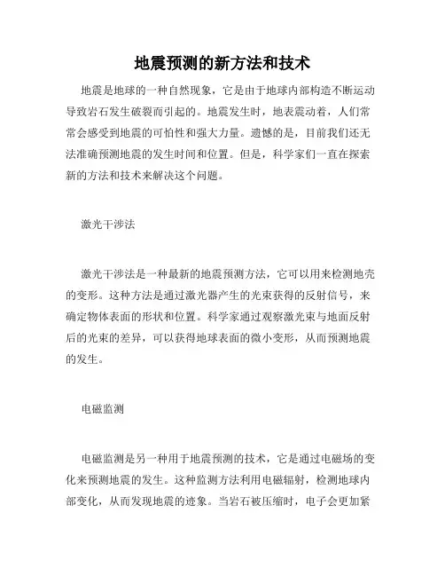地震预测的新方法和技术