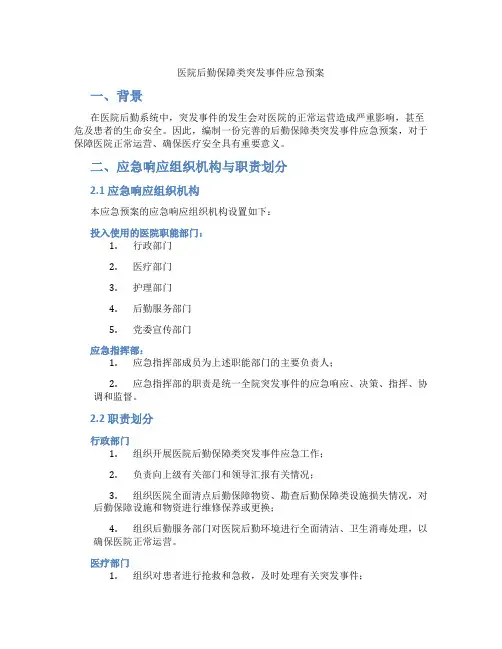 医院后勤保障类突发事件应急预案