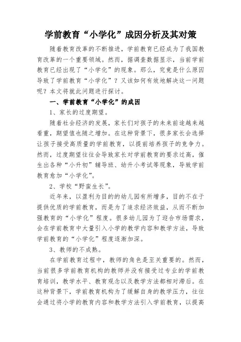 学前教育“小学化”成因分析及其对策