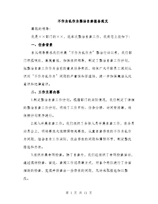 不作为乱作为整治自查报告范文(3篇)