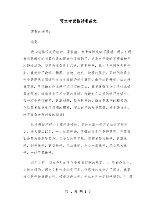语文考试检讨书范文(四篇)