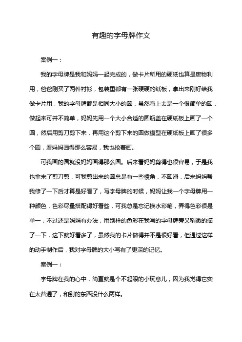 有趣的字母牌作文