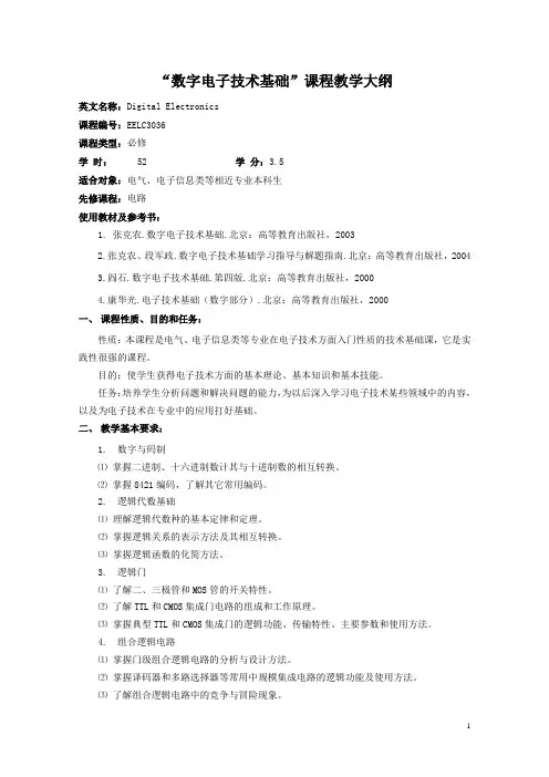 西安交大“数字电子技术基础”课程教学大纲