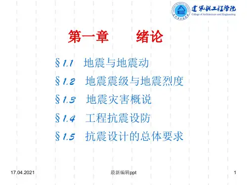 建筑结构抗震ppt课件