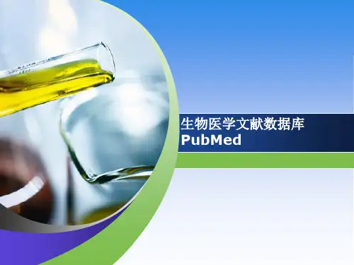 生物医学文献数据库