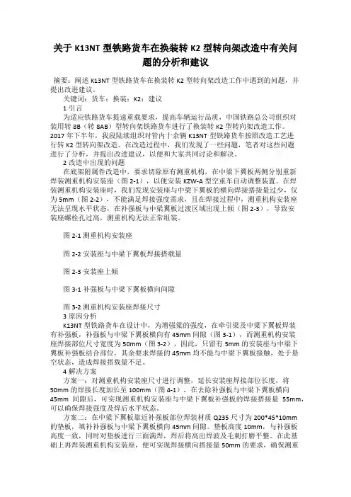 关于K13NT型铁路货车在换装转K2型转向架改造中有关问题的分析和建议